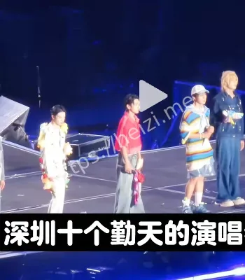 深圳演唱会