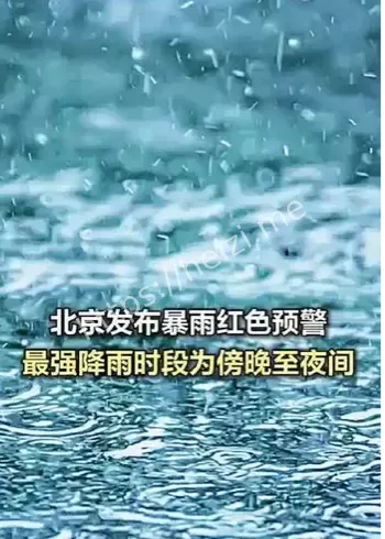 北京暴雨