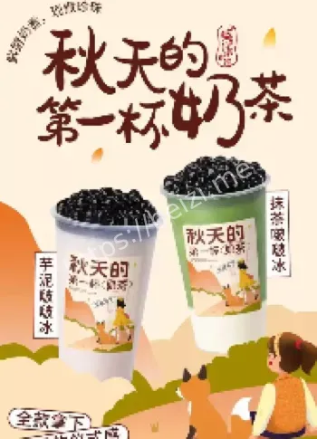 秋天第一杯奶茶