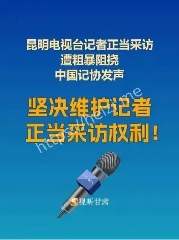 昆明台记者采访遭粗暴阻挠