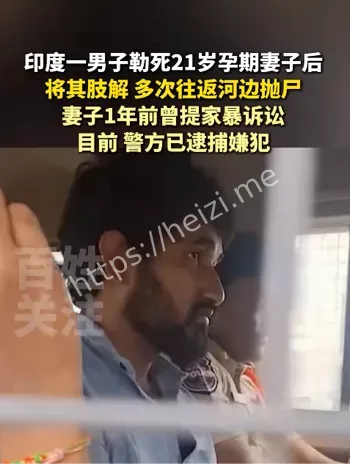 印度21岁孕妇被勒死肢解