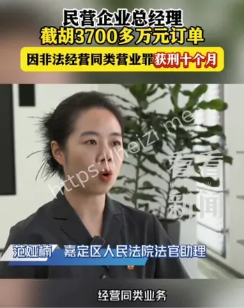 截胡3700万订单获刑