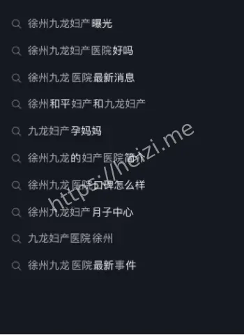 江苏徐州九龙妇产医院