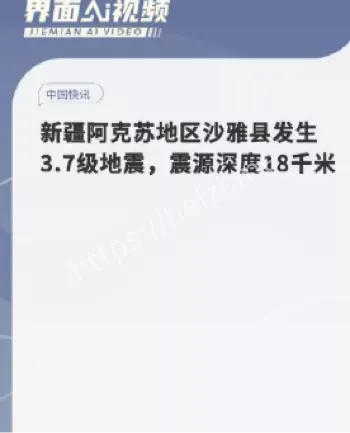 新疆沙雅县3.7级地震