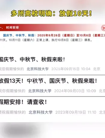 北京理工大学放假安排10天