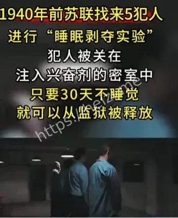 苏联五名囚犯不睡觉实验