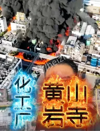 化工安全隐患曝光