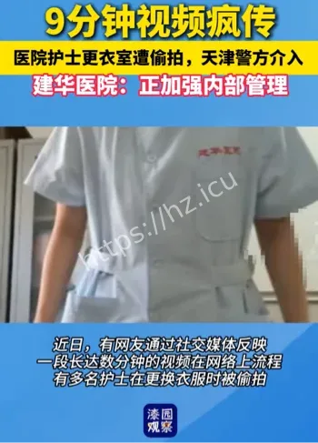 多名女护士隐私泄露