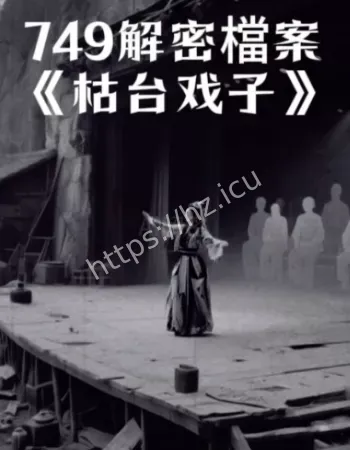 唱出禁忌老戏魂魄冤情