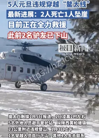 陕西鳌太线遇难