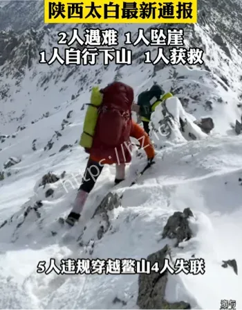 太白山驴友失联