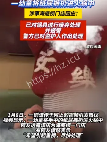 海底捞尿不湿事件