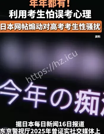 日本考生性骚扰